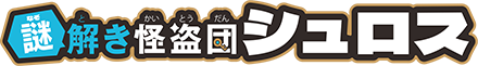 謎解き怪盗団シュロス