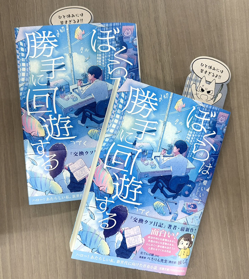 ぼくらは勝手に回遊する