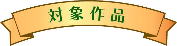 対象作品