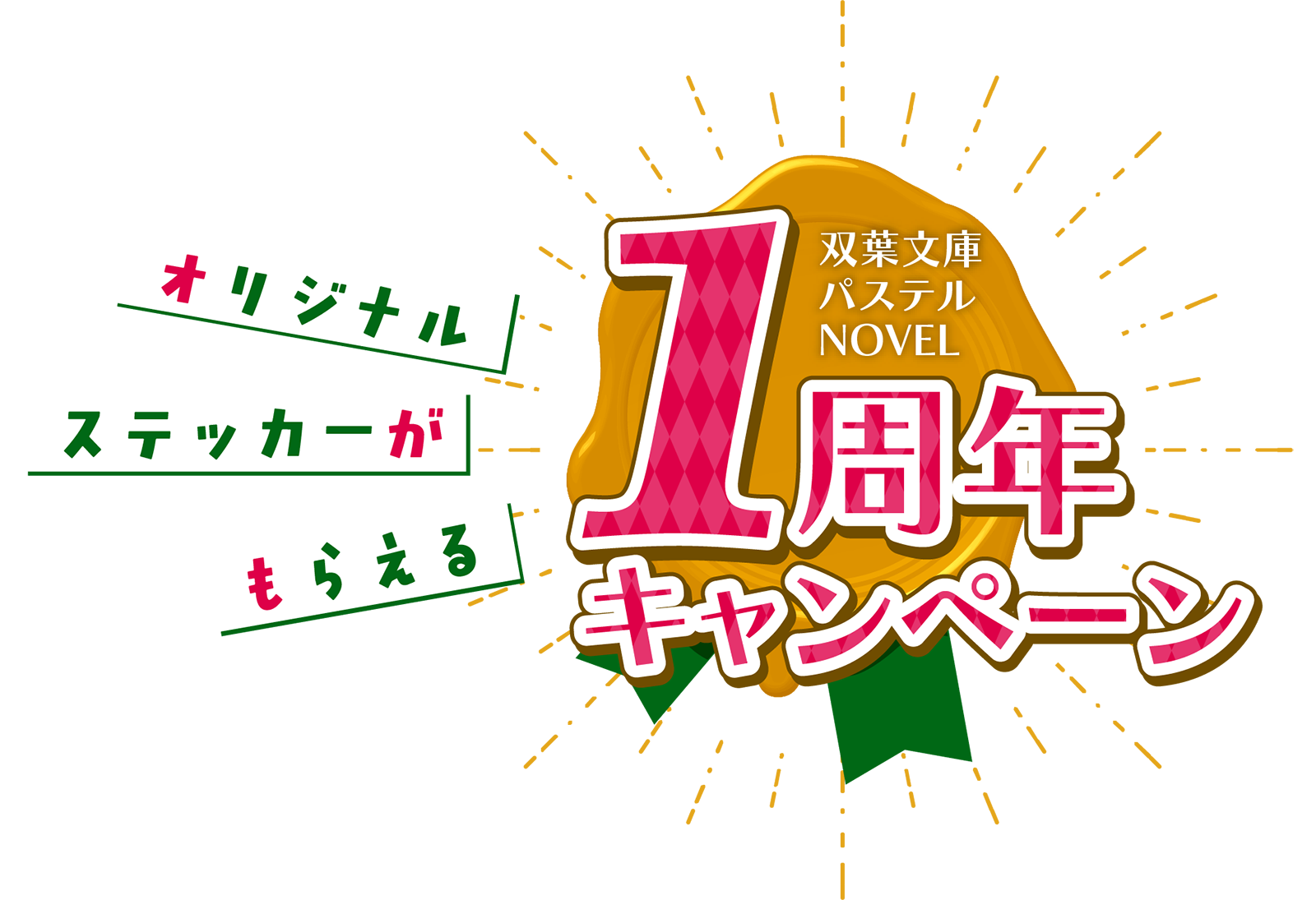 オリジナルステッカーがもらえる 双葉文庫パステルNOVEL1周年キャンペーン