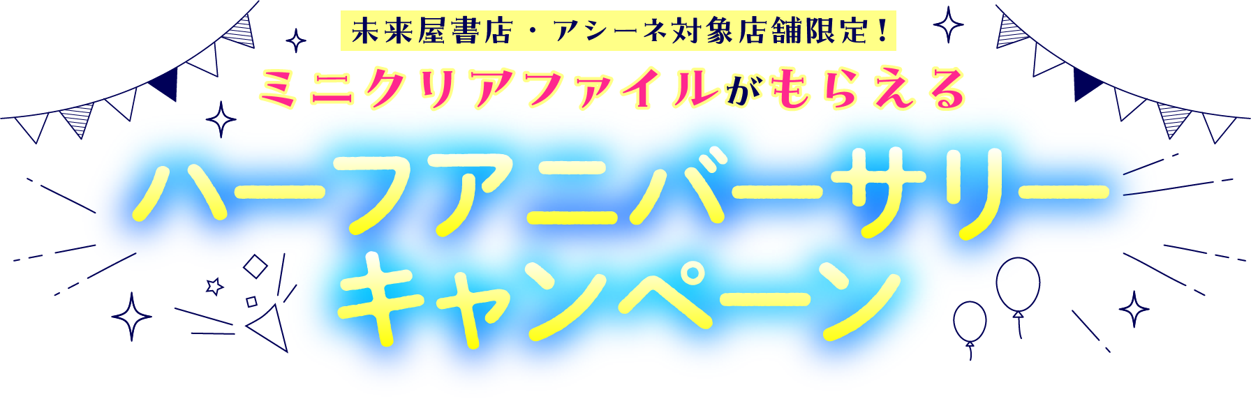 未来屋書店・アシーネ対象店舗限定！ミニクリアファイルがもらえるハーフアニバーサリーキャンペーン