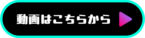 動画はこちらから