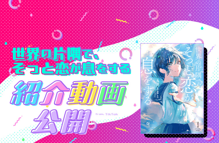 「世界の片隅で、そっと恋が息をする」紹介動画