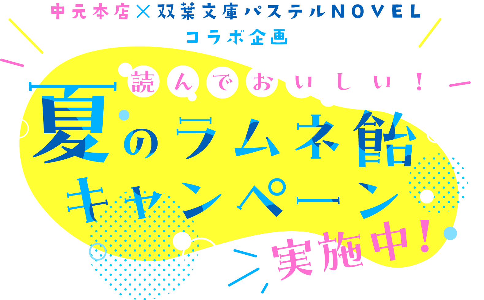 中元本店×双葉文庫パステルNOVELコラボ企画 　読んでおいしい！　夏のラムネ飴キャンペーン実施中！