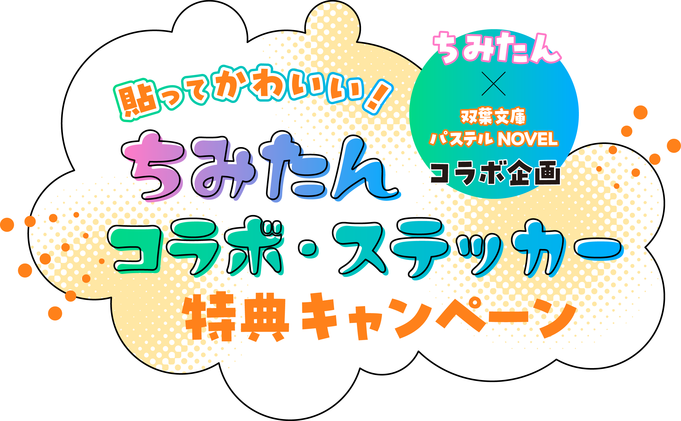 ちみたん×双葉文庫パステルNOVELコラボ企画 　貼ってかわいい！　ちみたんコラボ・ステッカー特典キャンペーン実施中！
