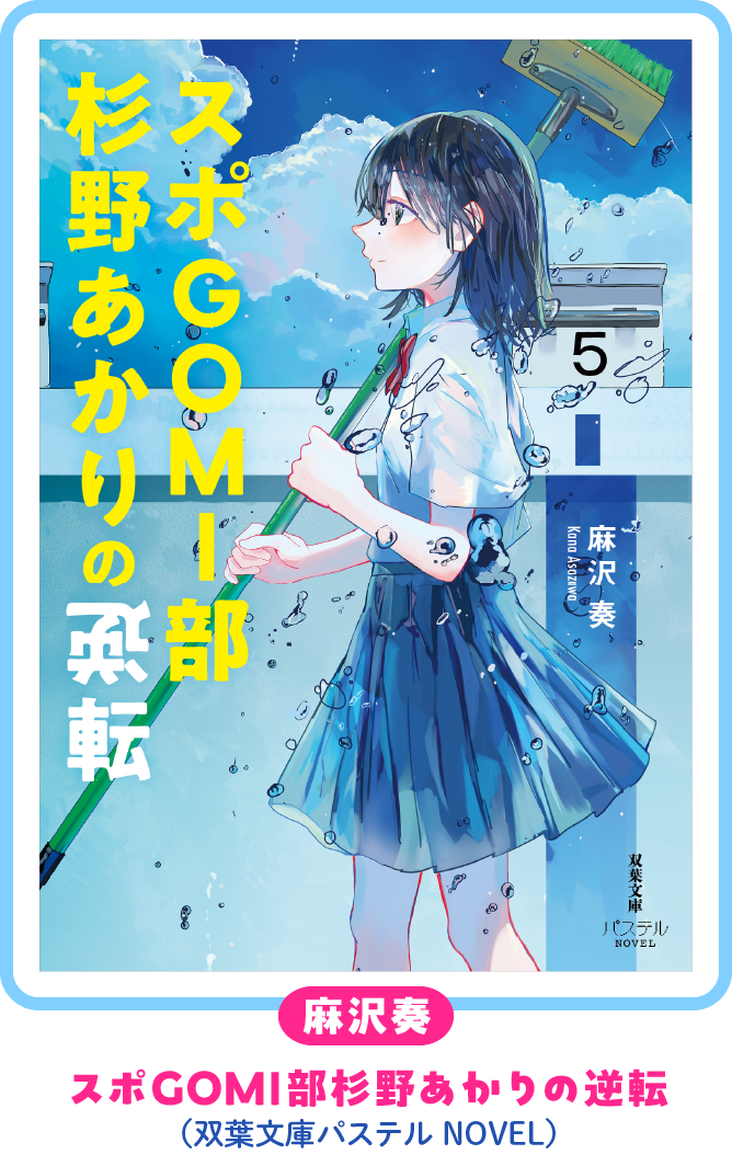 麻沢奏『スポGOMI部杉野あかりの逆転』（双葉文庫パステルNOVEL）