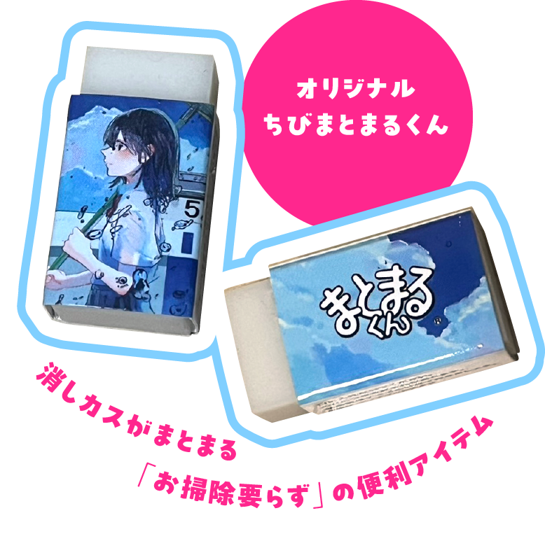 <オリジナルちびまとまるくん>消しカスがまとまる「お掃除要らず」の便利アイテム
