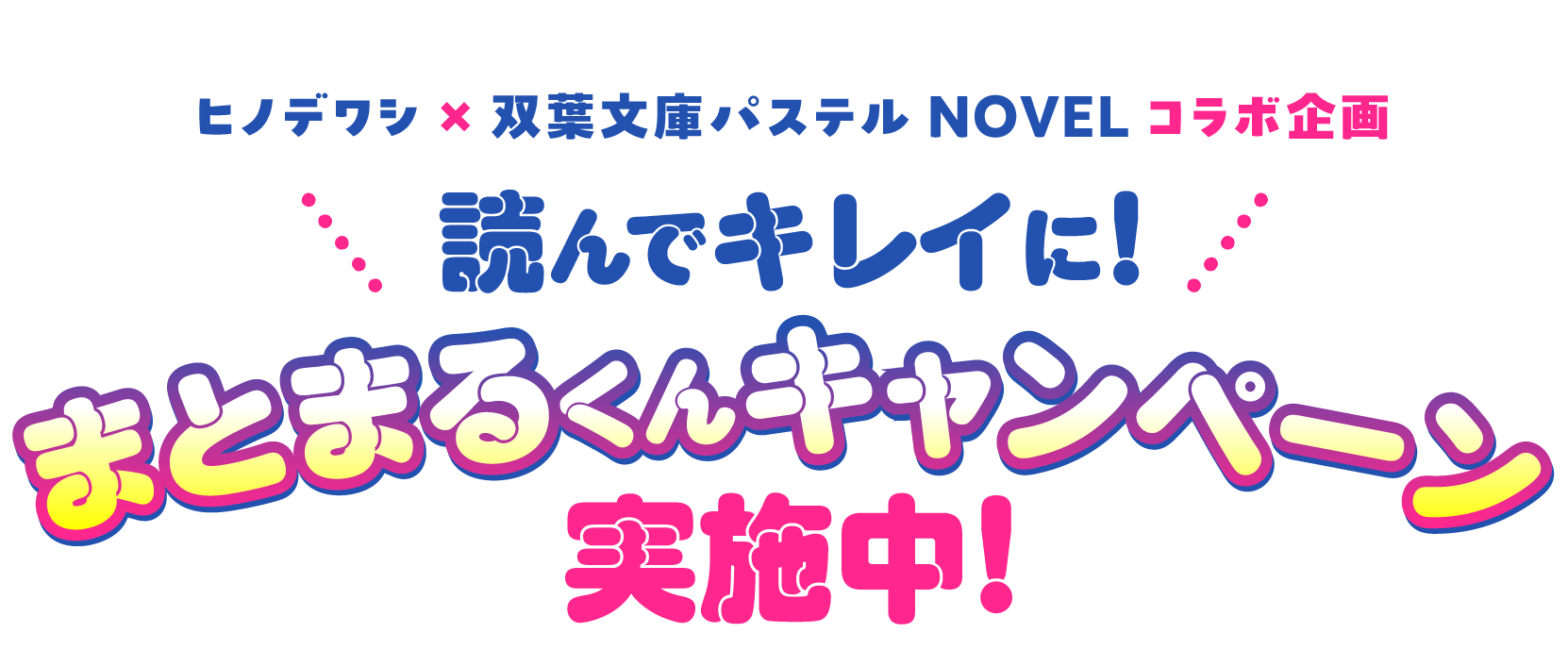 ヒノデワシ×双葉文庫パステルNOVELコラボ企画 　読んでキレイに！　まとまるくんキャンペーン実施中！