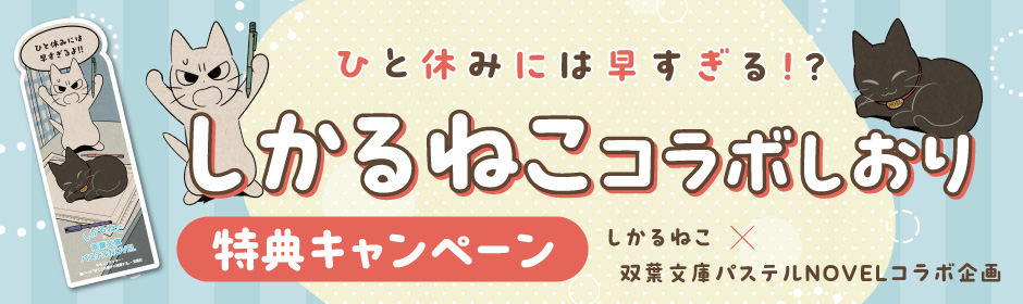 ひと休みには早すぎる!?　しかるねこコラボしおり　特典キャンペーン