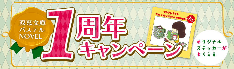 パステルNOVEL１周年キャンペーン