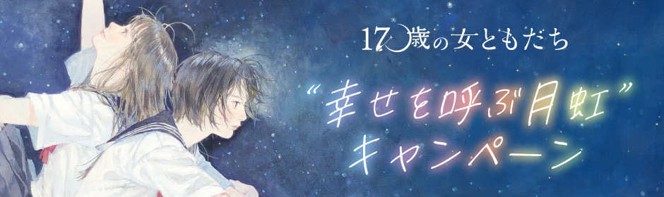 “幸せを呼ぶ月虹”キャンペーン