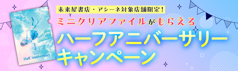 ハーフアニバーサリーキャンペーン