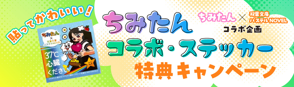 「37℃の心臓をください」キャンペーン