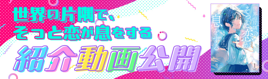 「世界の片隅で、そっと恋が息をする」紹介動画