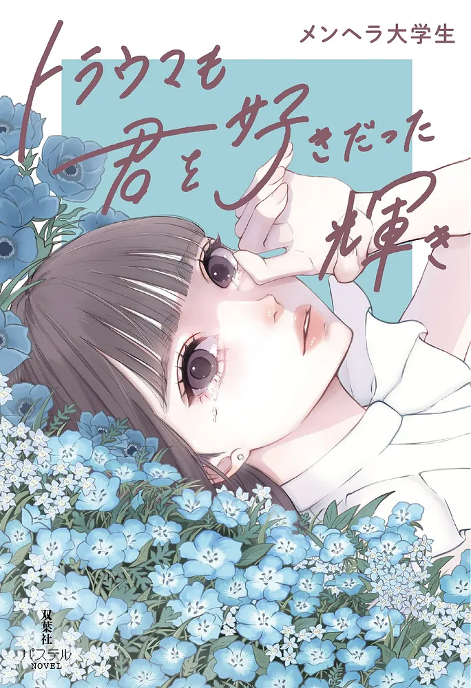 「トラウマも君を好きだった輝き」表紙