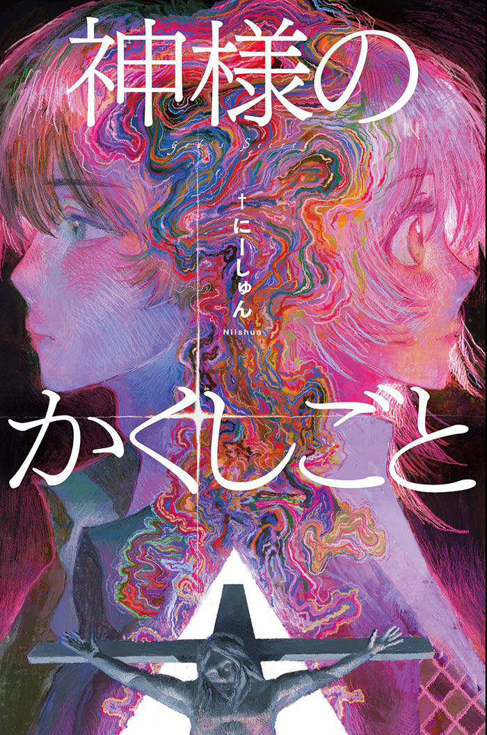 「神様のかくしごと」表紙