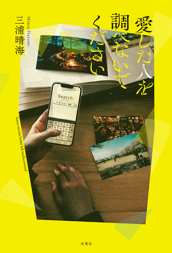 「愛した人を調べないでください」表紙