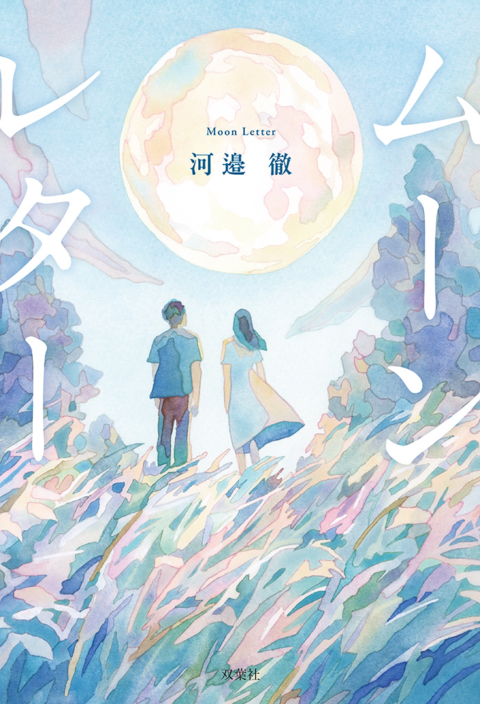 「ムーンレター」表紙