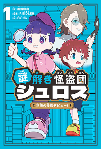 「謎解き怪盗団 シュロス 1 秘密の怪盗デビュー!」表紙