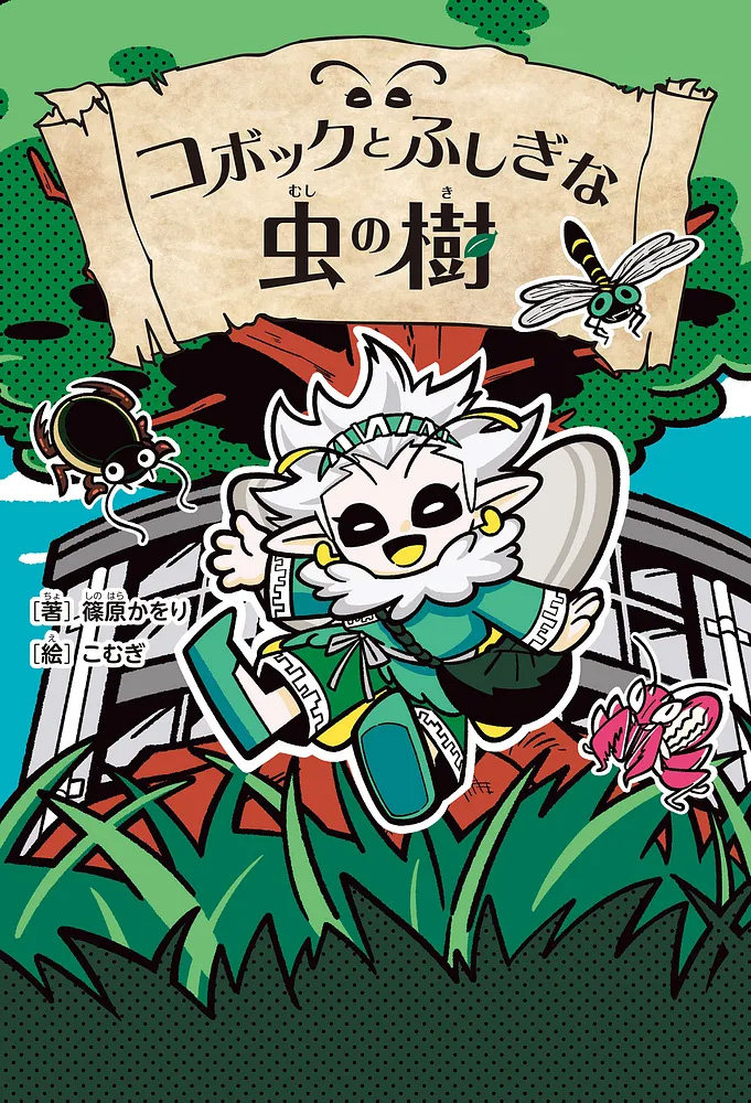 「コボックとふしぎな虫の樹」表紙
