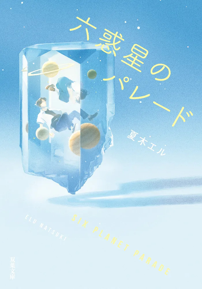 「六惑星のパレード」表紙