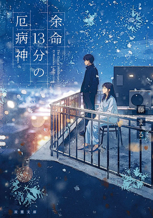 「余命13分の厄病神」表紙