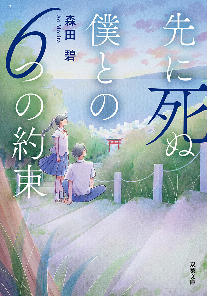 「先に死ぬ僕との６つの約束」表紙