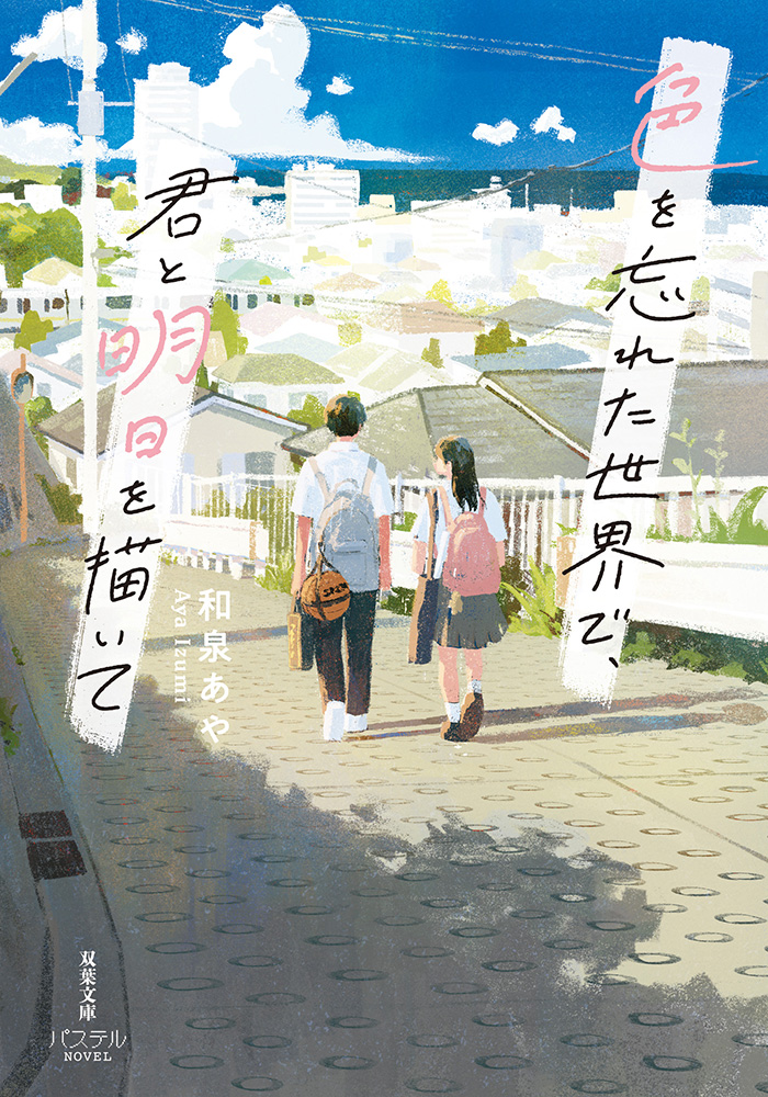 「色を忘れた世界で、君と明日を描いてー」表紙