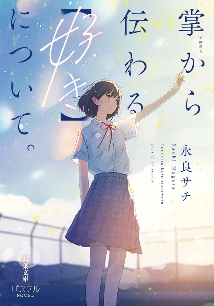 「掌から伝わる【好き】について。」表紙