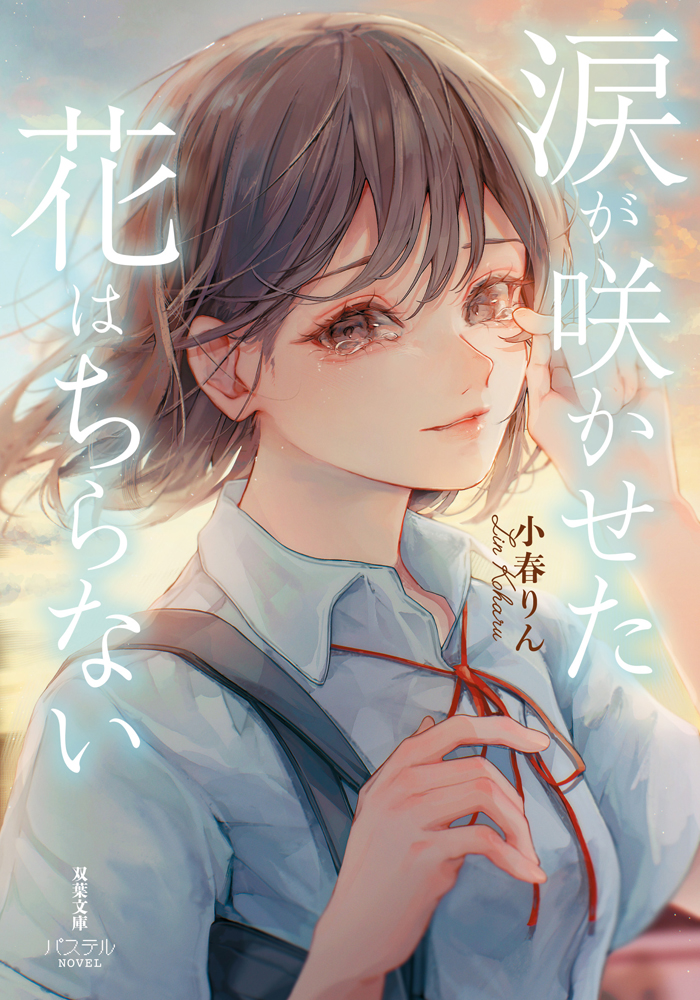「涙が咲かせた花はちらない」表紙