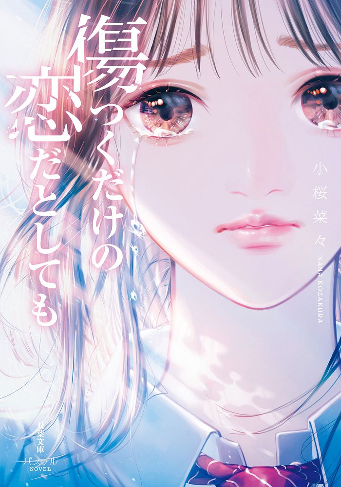 「傷つくだけの恋だとしても」表紙