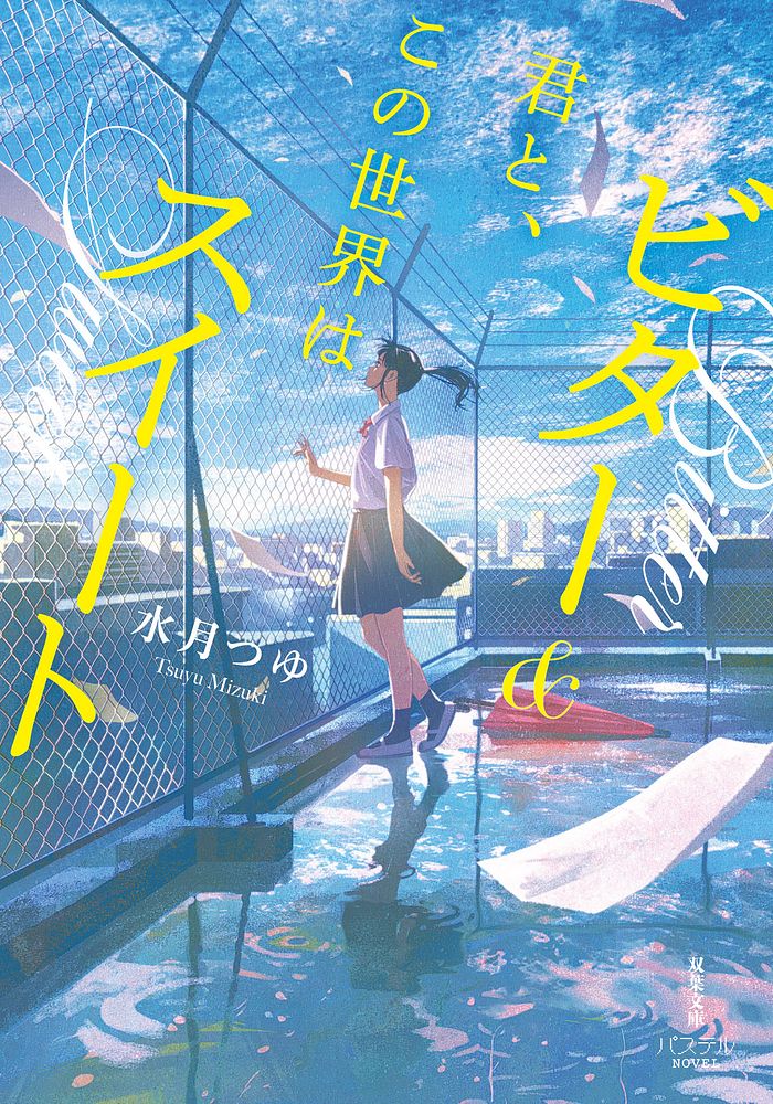 「君と、この世界はビター&スイート」表紙