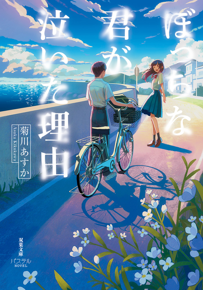 「ぼっちな君が泣いた理由」表紙