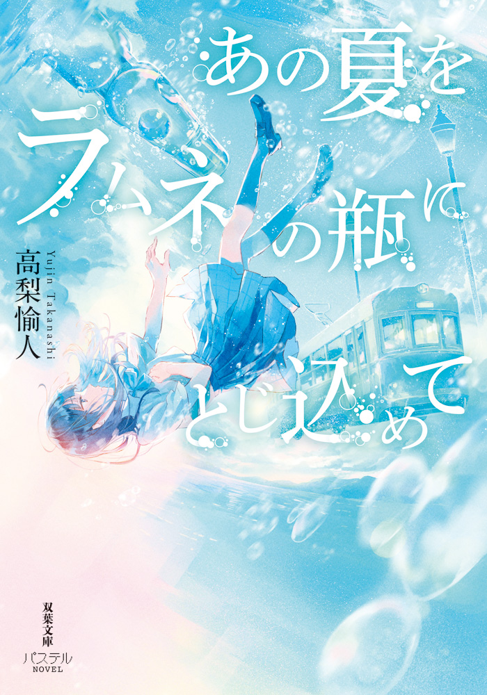 「あの夏をラムネの瓶にとじ込めて
」表紙