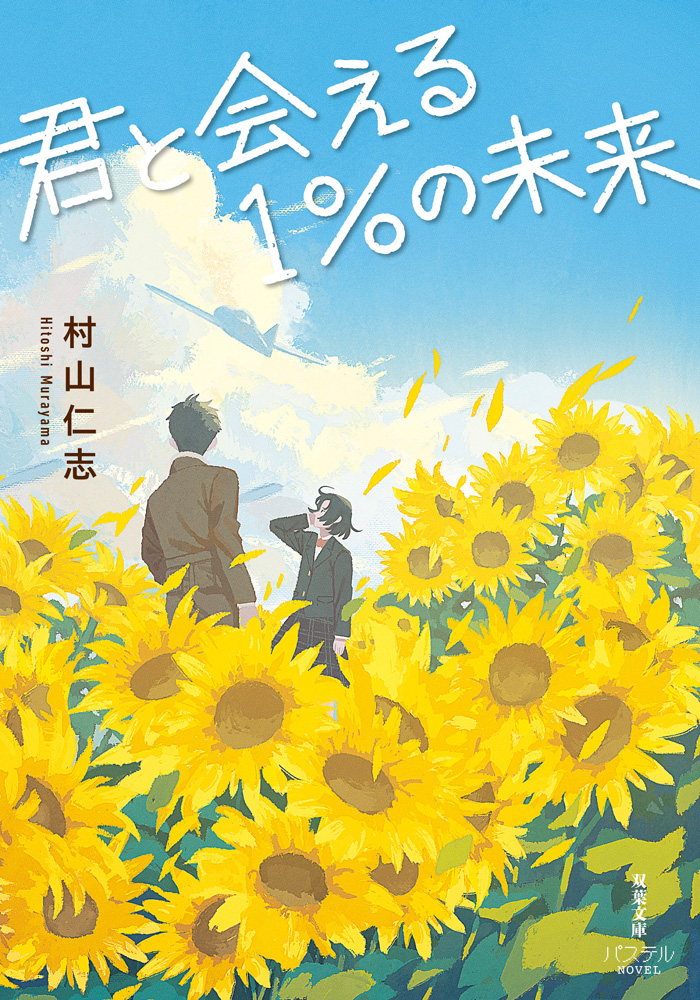 「君と会える1%の未来」表紙