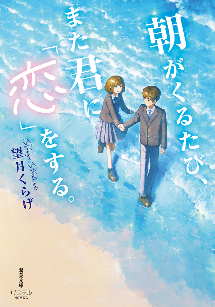 「朝がくるたび、また君に「恋」をする。」表紙