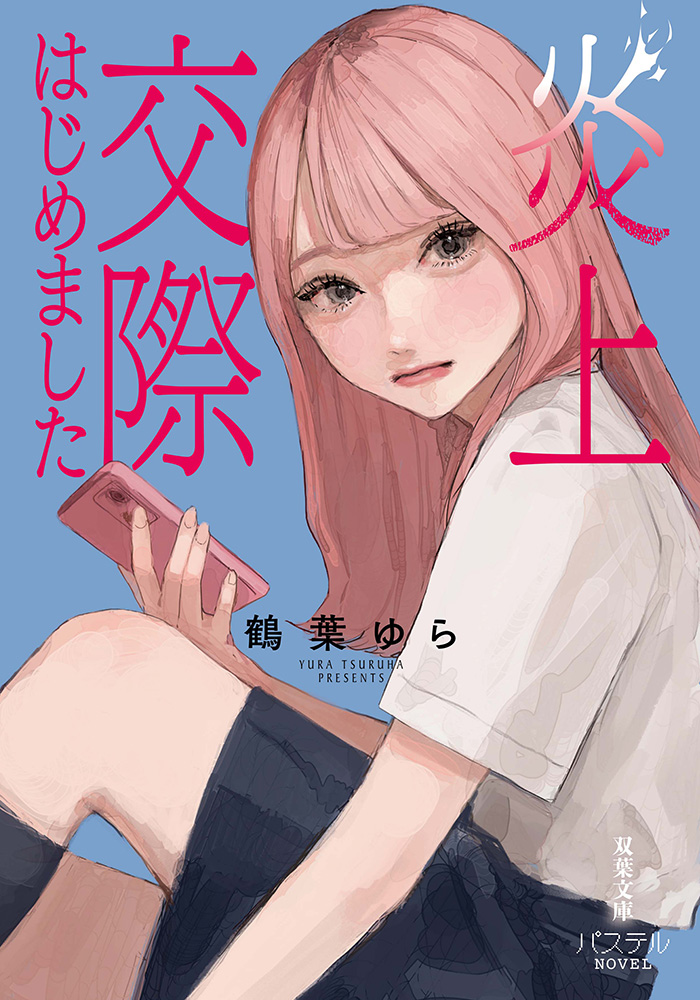 「炎上交際はじめました」表紙