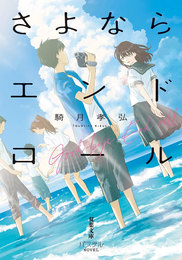 「さよならエンドロール」表紙