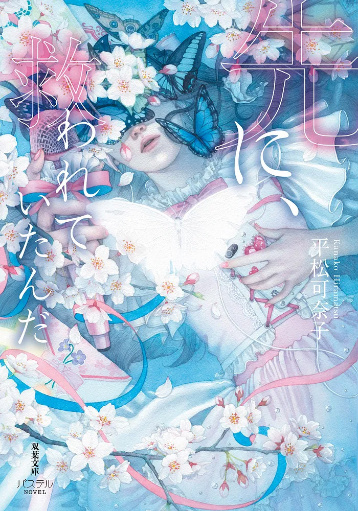 「先に、救われていたんだ」表紙