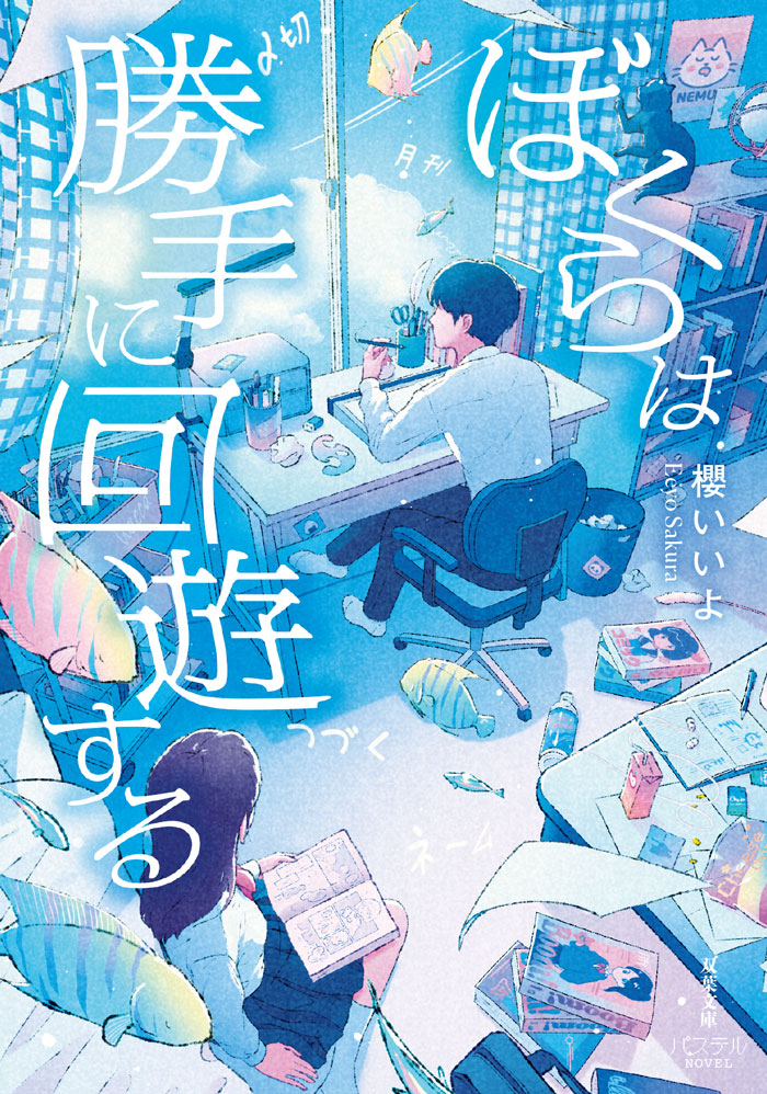 「ぼくらは勝手に回遊する」表紙