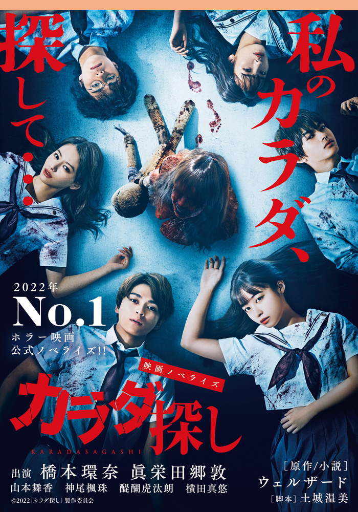 「映画ノベライズ カラダ探し」表紙