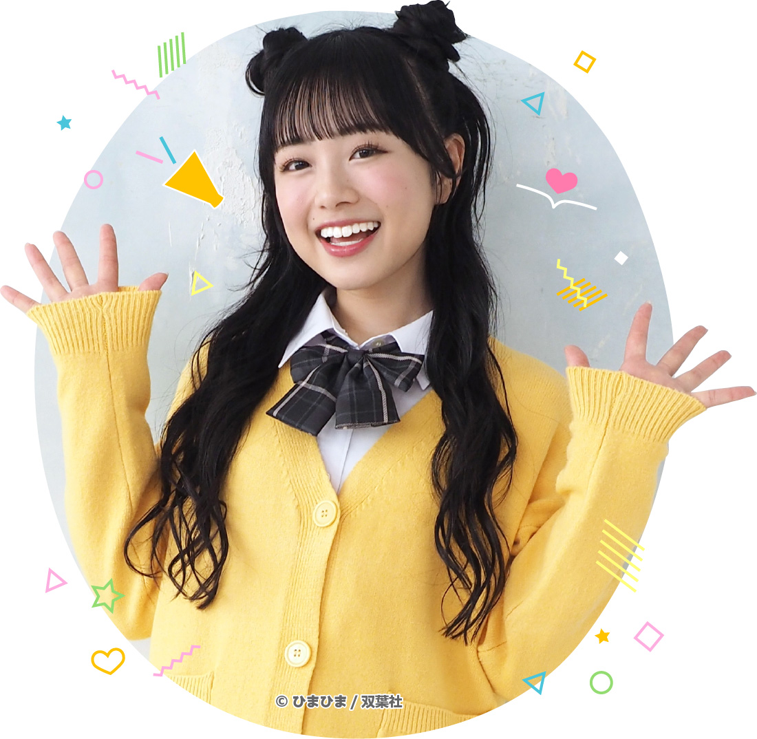 ひまひま
