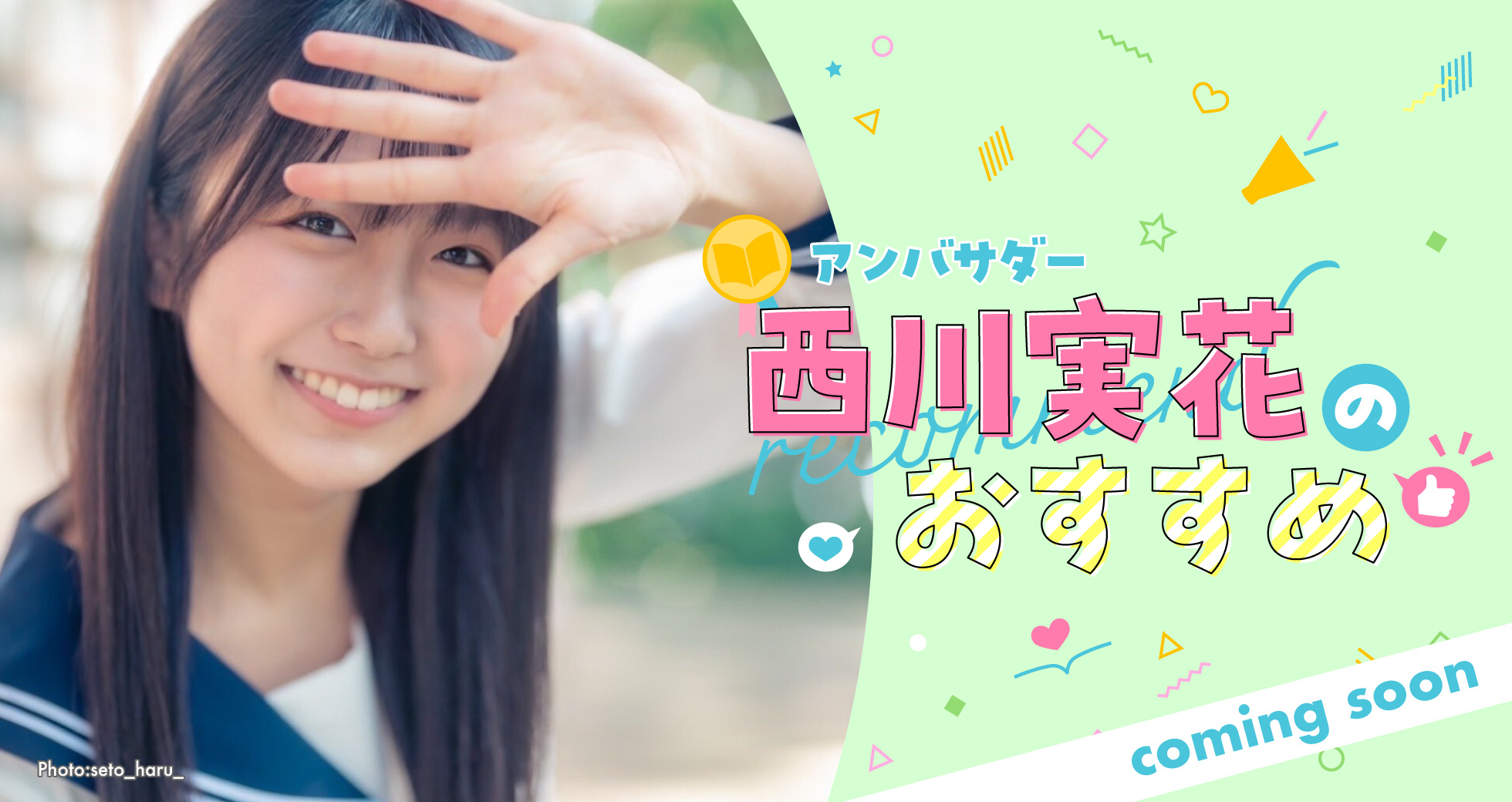 アンバサダー西川実花のおすすめ
