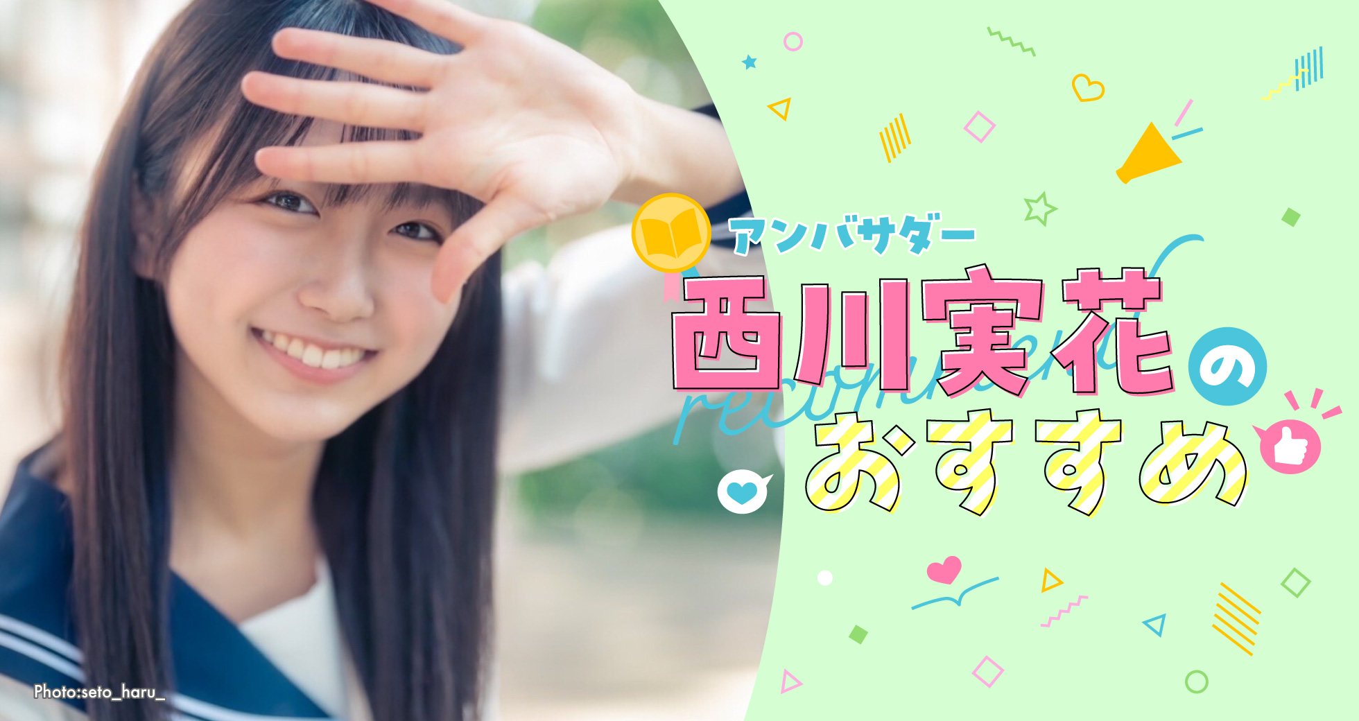 アンバサダー西川実花のおすすめ