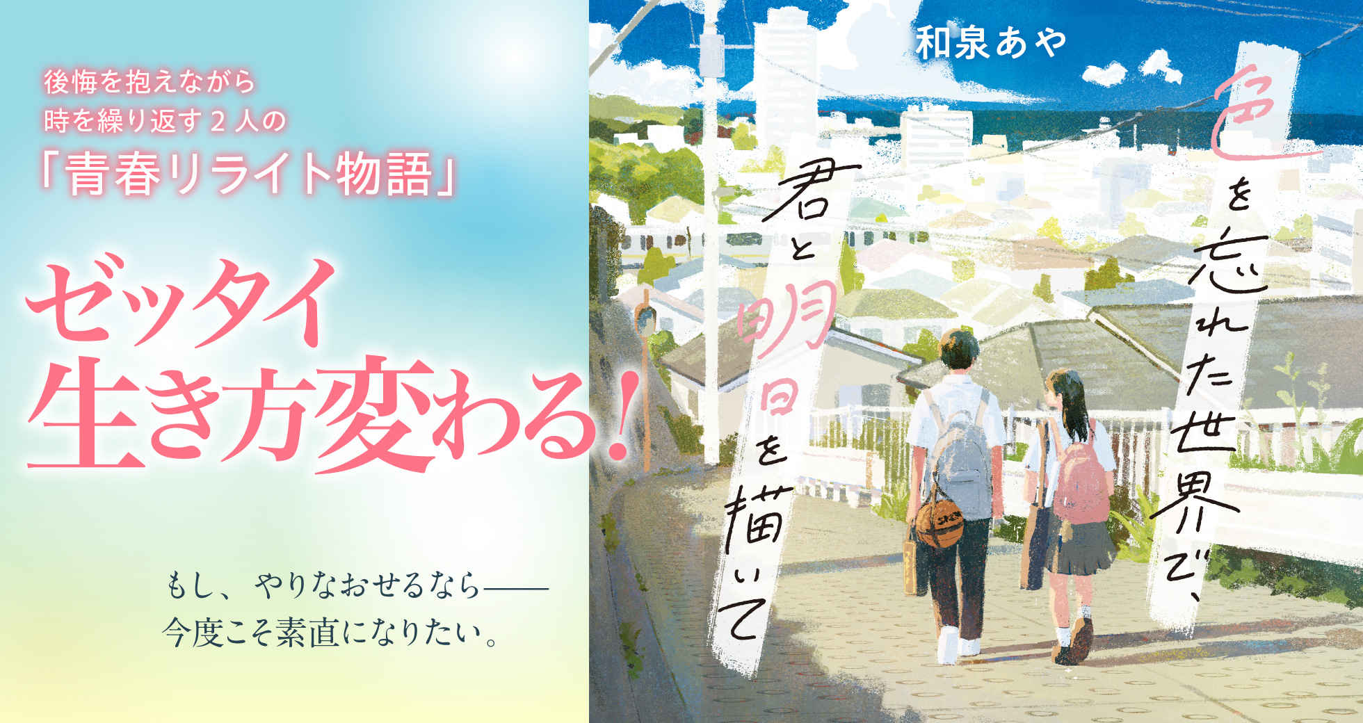 「色を忘れた世界で、君と明日を描いて」和泉あや