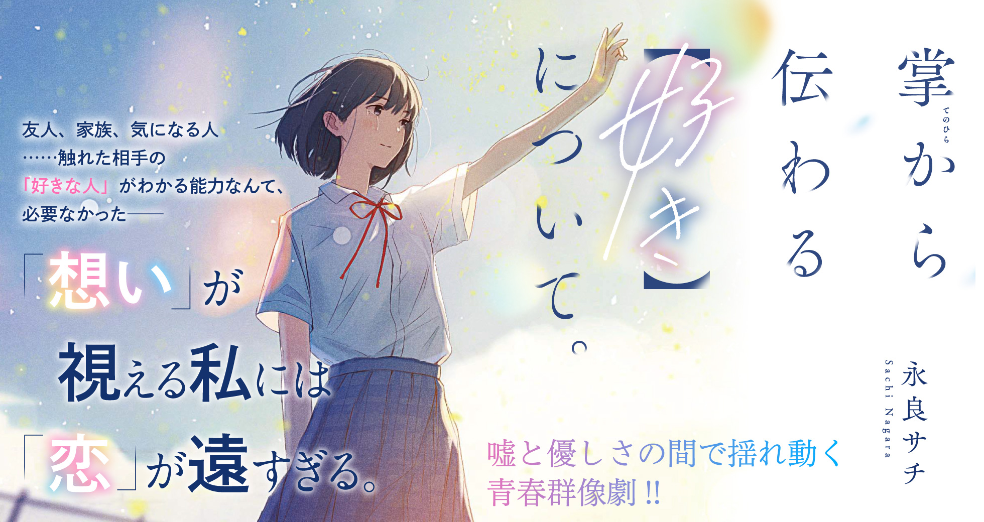 「掌から伝わる【好き】について。」永良サチ