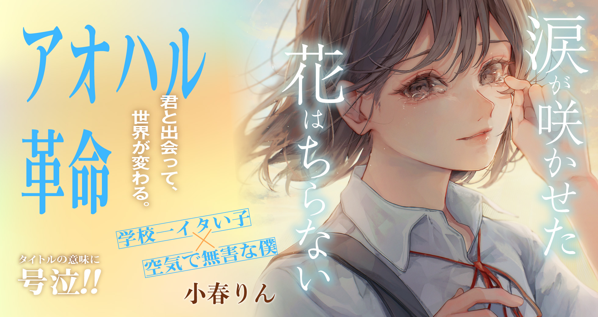 「涙が咲かせた花はちらない」小春りん