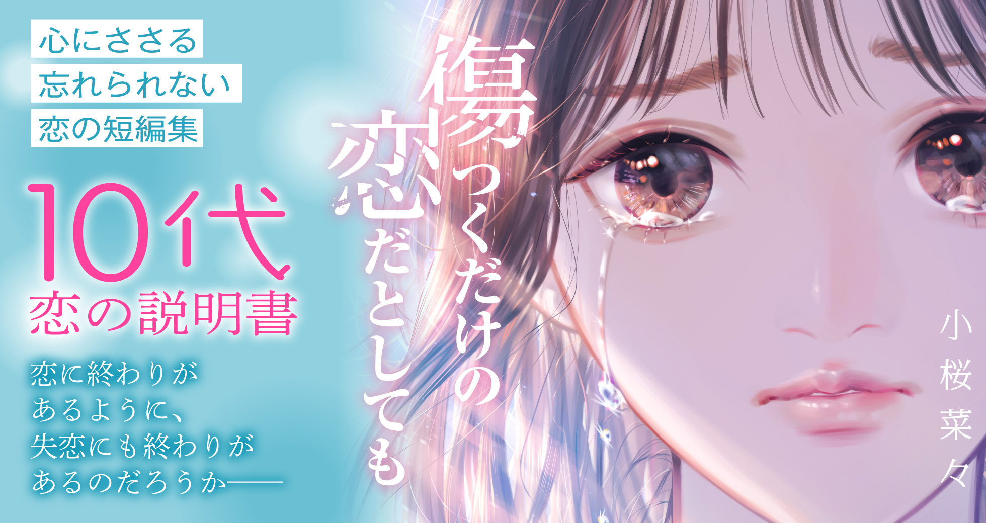 「傷つくだけの恋だとしても」小桜菜々