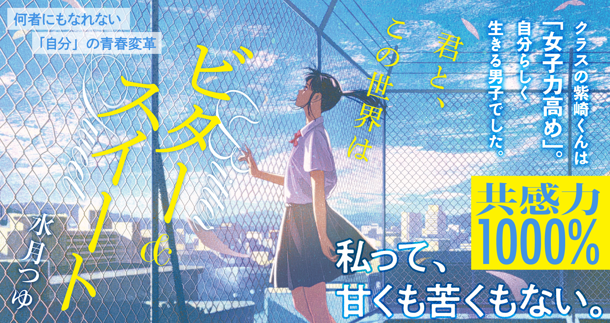 「君と、この世界はビター&スイート」水月つゆ