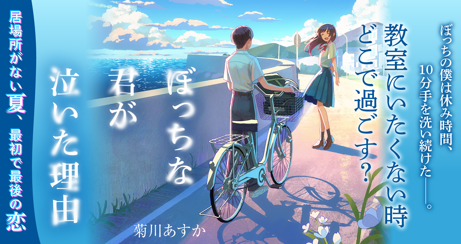 「ぼっちな君が泣いた理由」菊川あすか